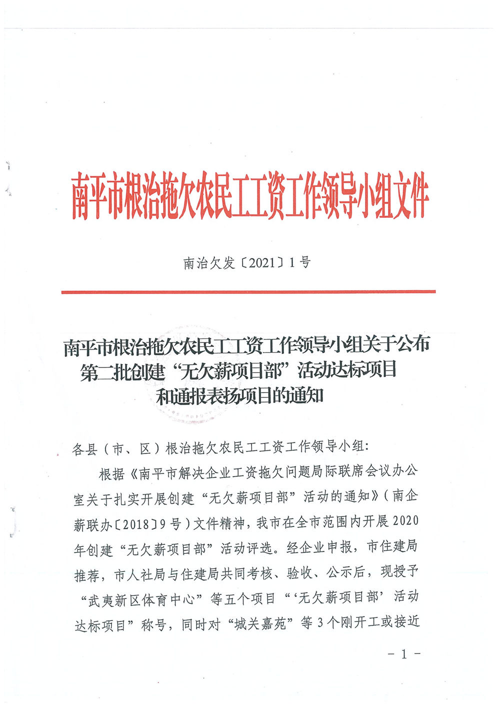 喜訊！福建易順建筑工程有限公司獲評(píng)“2020年度無(wú)欠薪項(xiàng)目部”