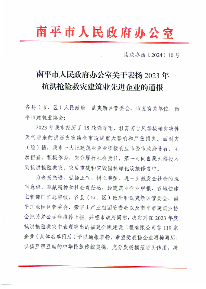 易順建工集團有限公司被南平市人民政府通報表揚！