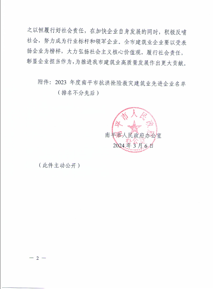 易順建工集團有限公司被南平市人民政府通報表揚！