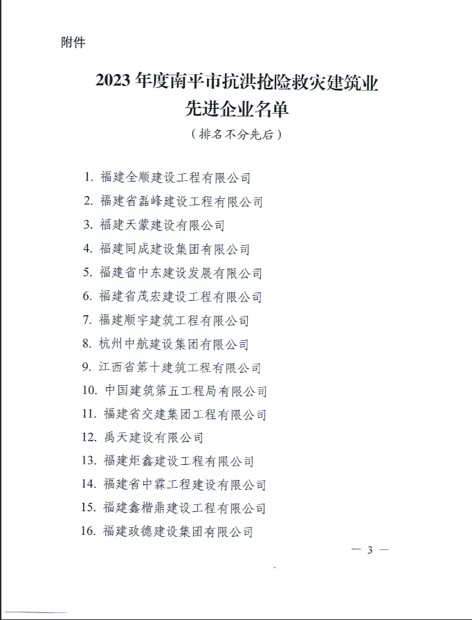 易順建工集團有限公司被南平市人民政府通報表揚！
