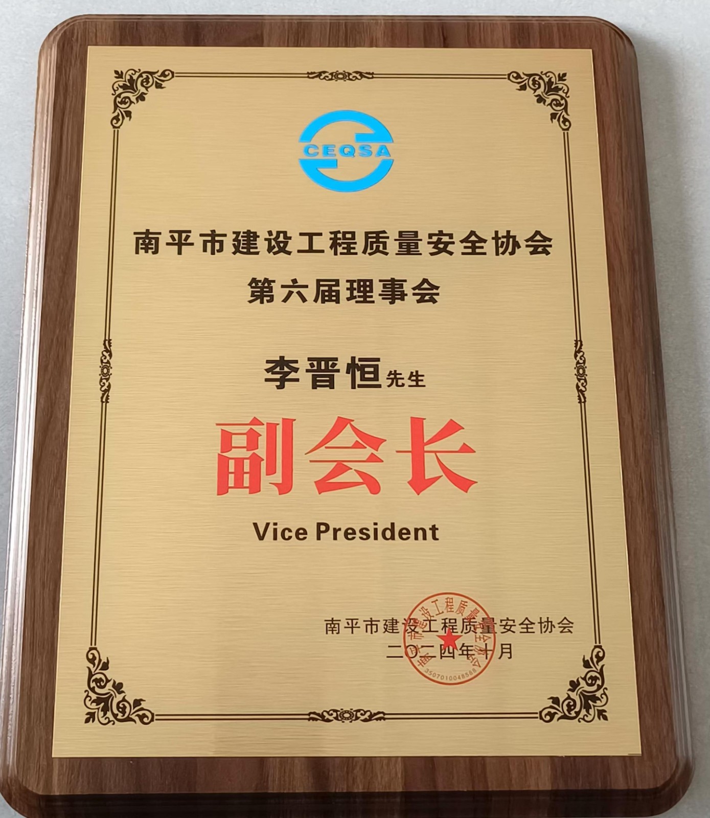 喜報(bào)！易順建工集團(tuán)有限公司總經(jīng)理李晉恒榮獲南平市建設(shè)工程質(zhì)量安全協(xié)會(huì)第六屆理事會(huì)副會(huì)長(zhǎng)稱(chēng)號(hào)